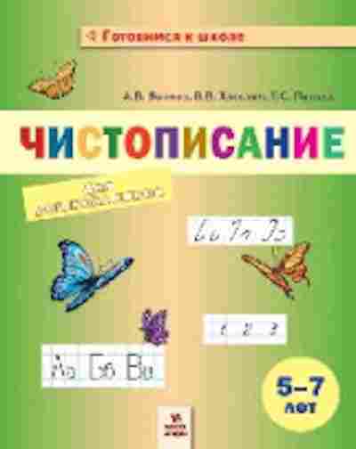 Книга Чистописание д/дошк. Волков А.В., б-4214, Баград.рф